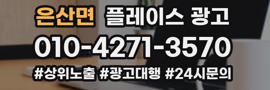 은산면 플레이스 광고