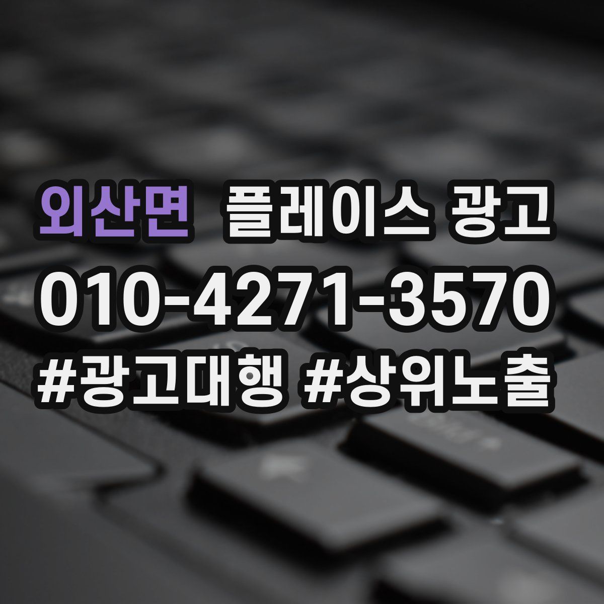 외산면 플레이스 광고