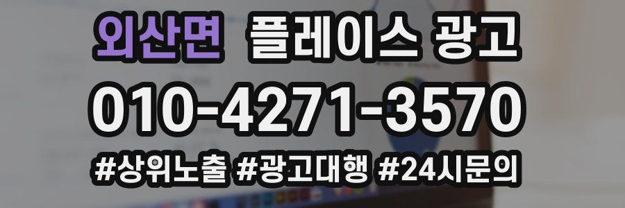 외산면 플레이스 광고