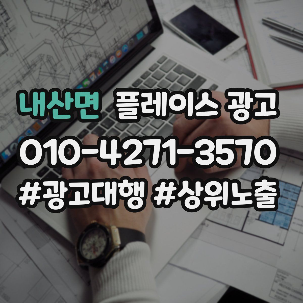 내산면 플레이스 광고