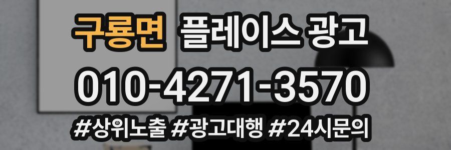 구룡면 플레이스 광고