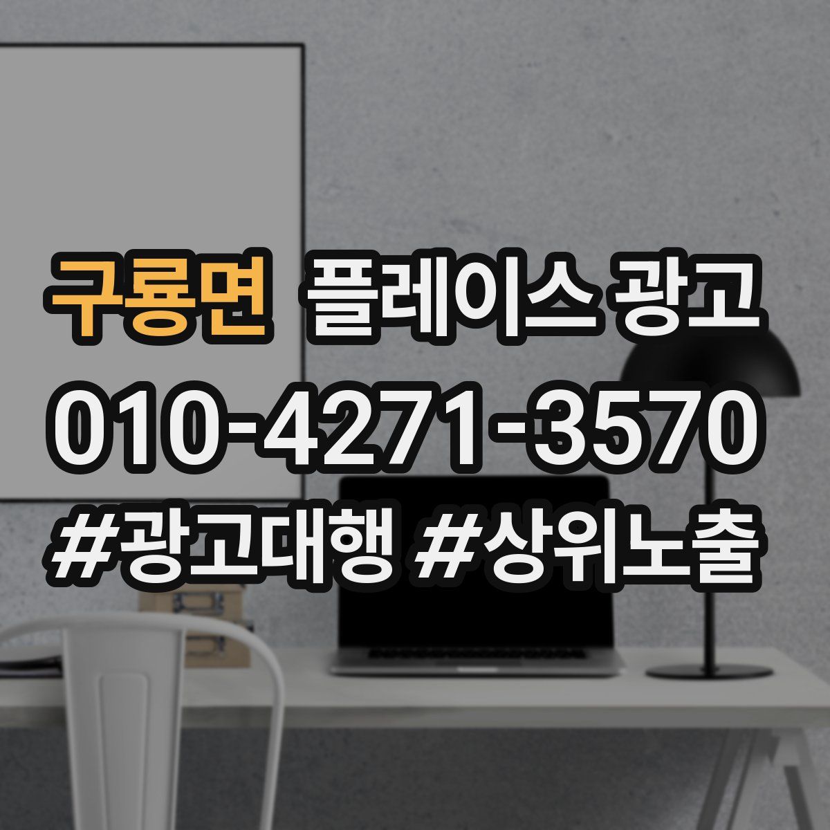 구룡면 플레이스 광고