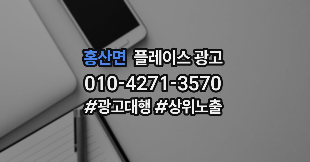홍산면 플레이스 광고