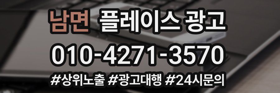 남면 플레이스 광고