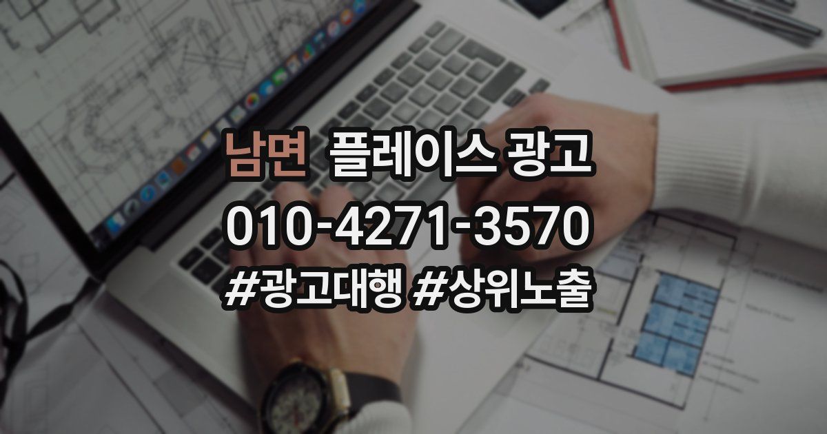 남면 플레이스 광고