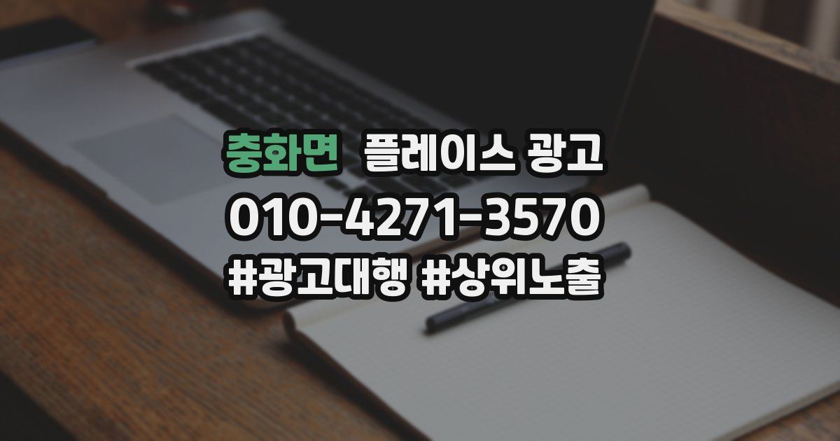 충화면 플레이스 광고