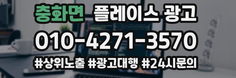 충화면 플레이스 광고