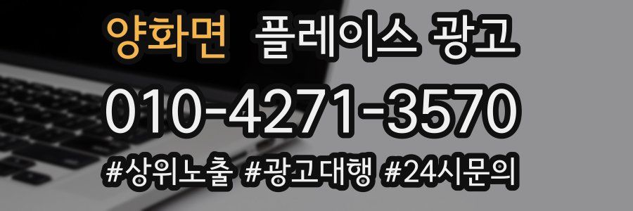 양화면 플레이스 광고