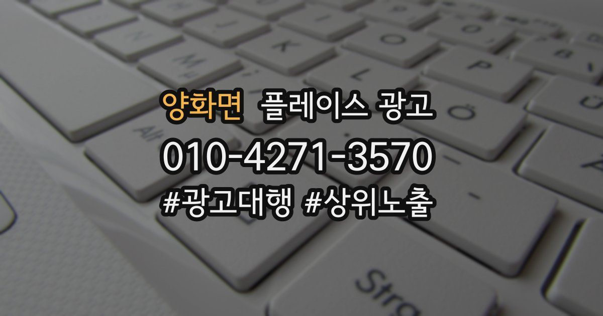 양화면 플레이스 광고