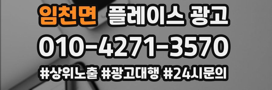 임천면 플레이스 광고