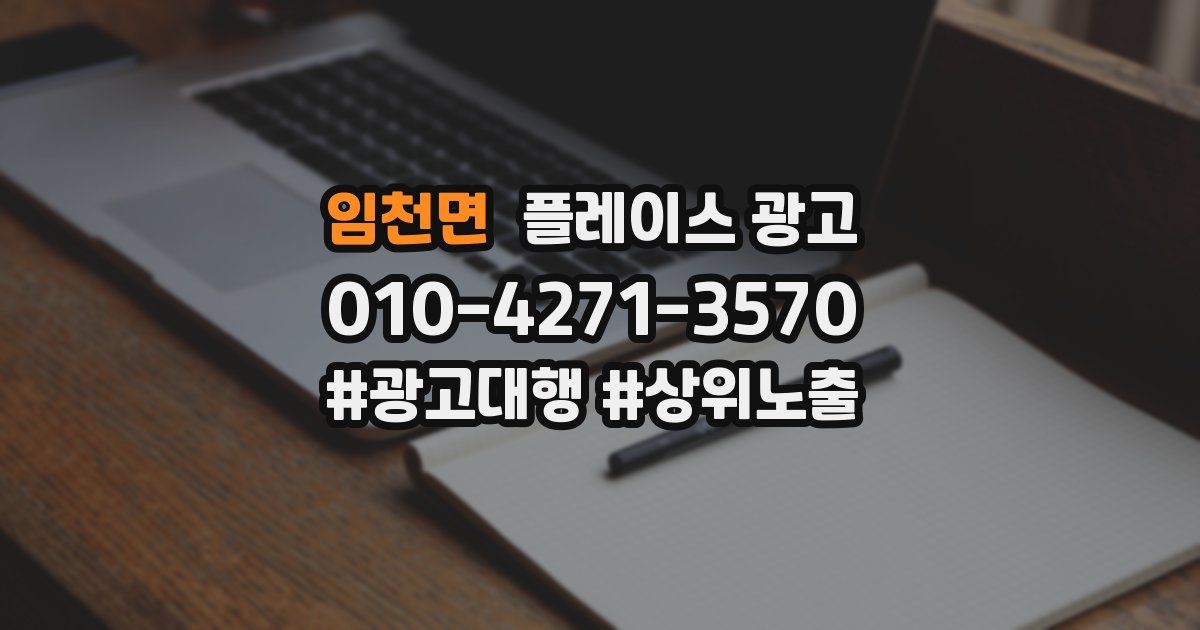 임천면 플레이스 광고