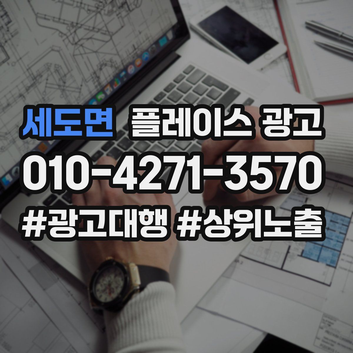 세도면 플레이스 광고