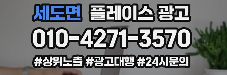 세도면 플레이스 광고