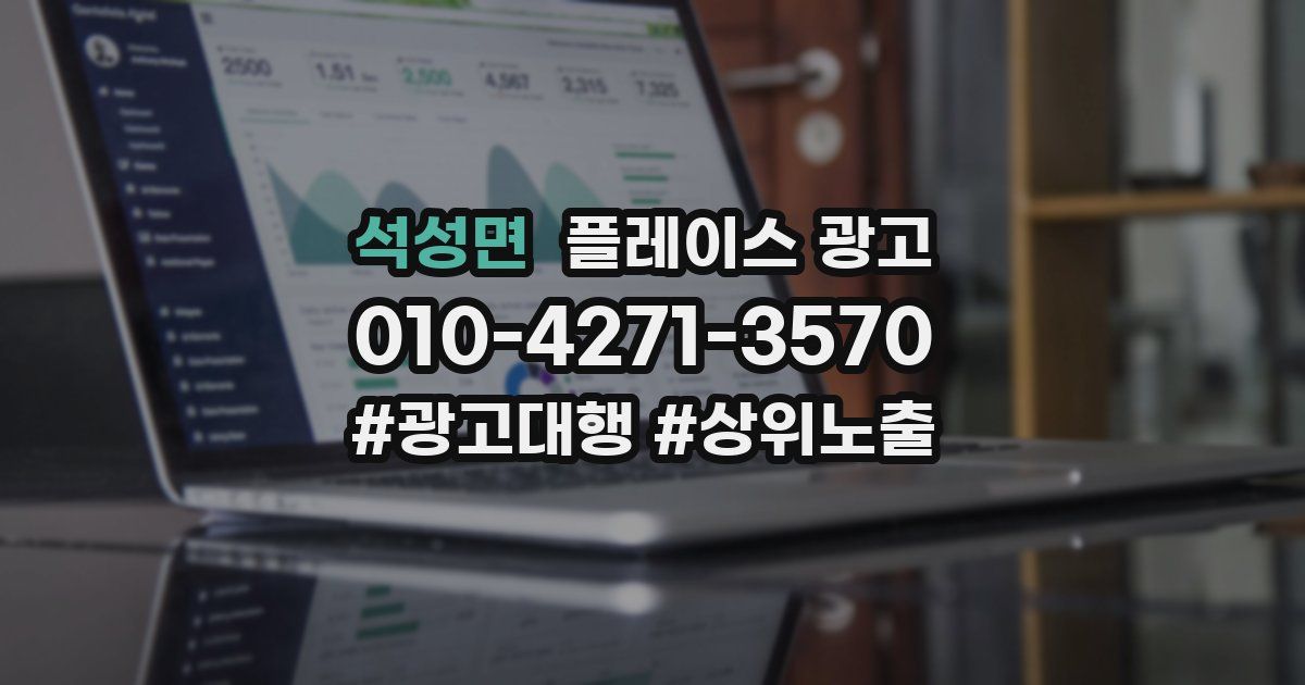 석성면 플레이스 광고