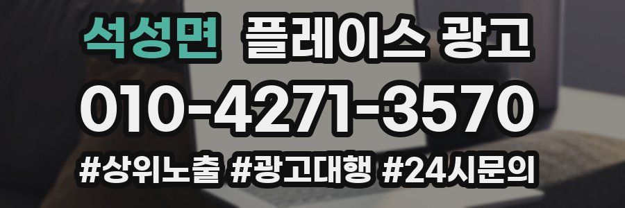 석성면 플레이스 광고