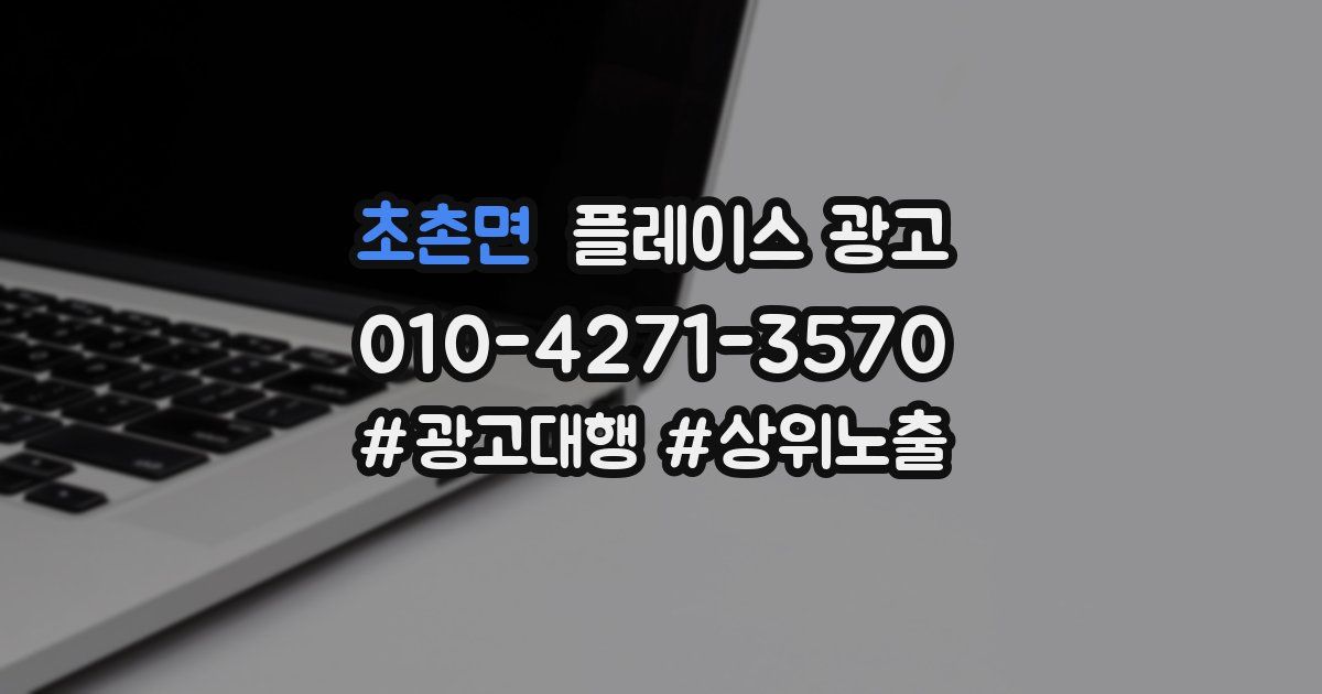 초촌면 플레이스 광고