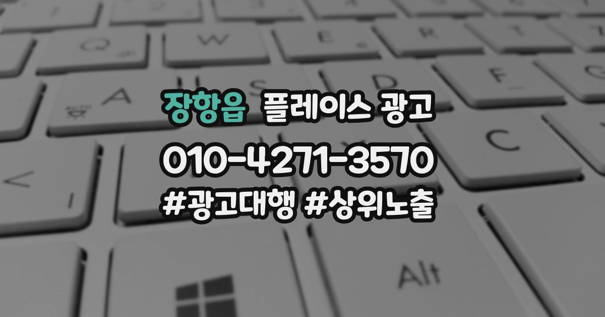 장항읍 플레이스 광고