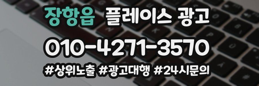 장항읍 플레이스 광고