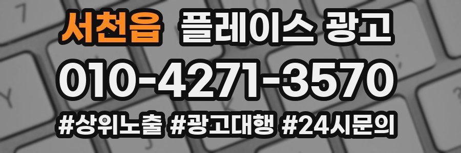 서천읍 플레이스 광고