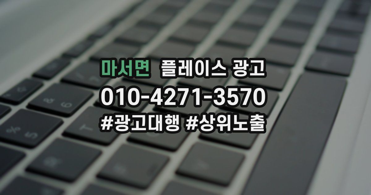 마서면 플레이스 광고