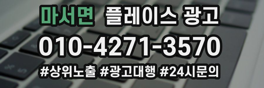 마서면 플레이스 광고