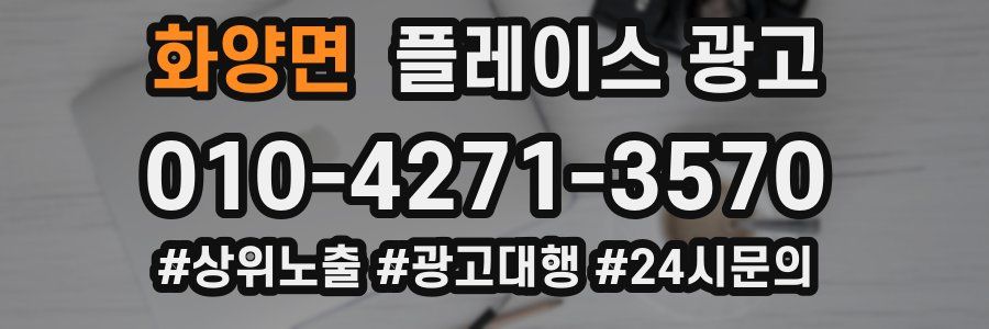 화양면 플레이스 광고