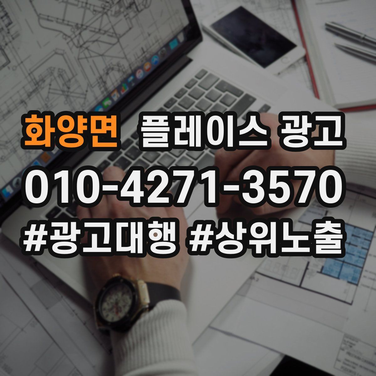 화양면 플레이스 광고