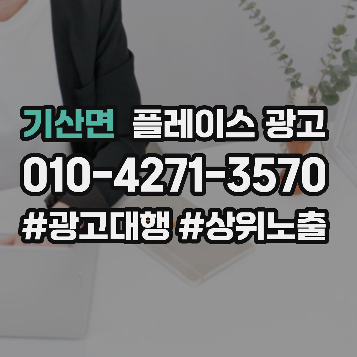 기산면 플레이스 광고