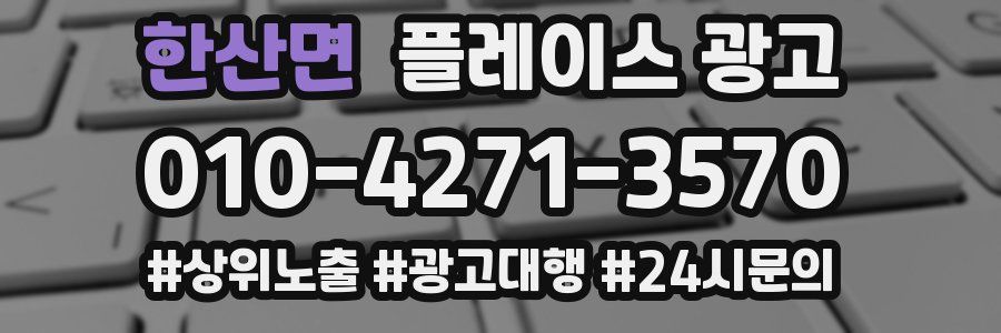 한산면 플레이스 광고
