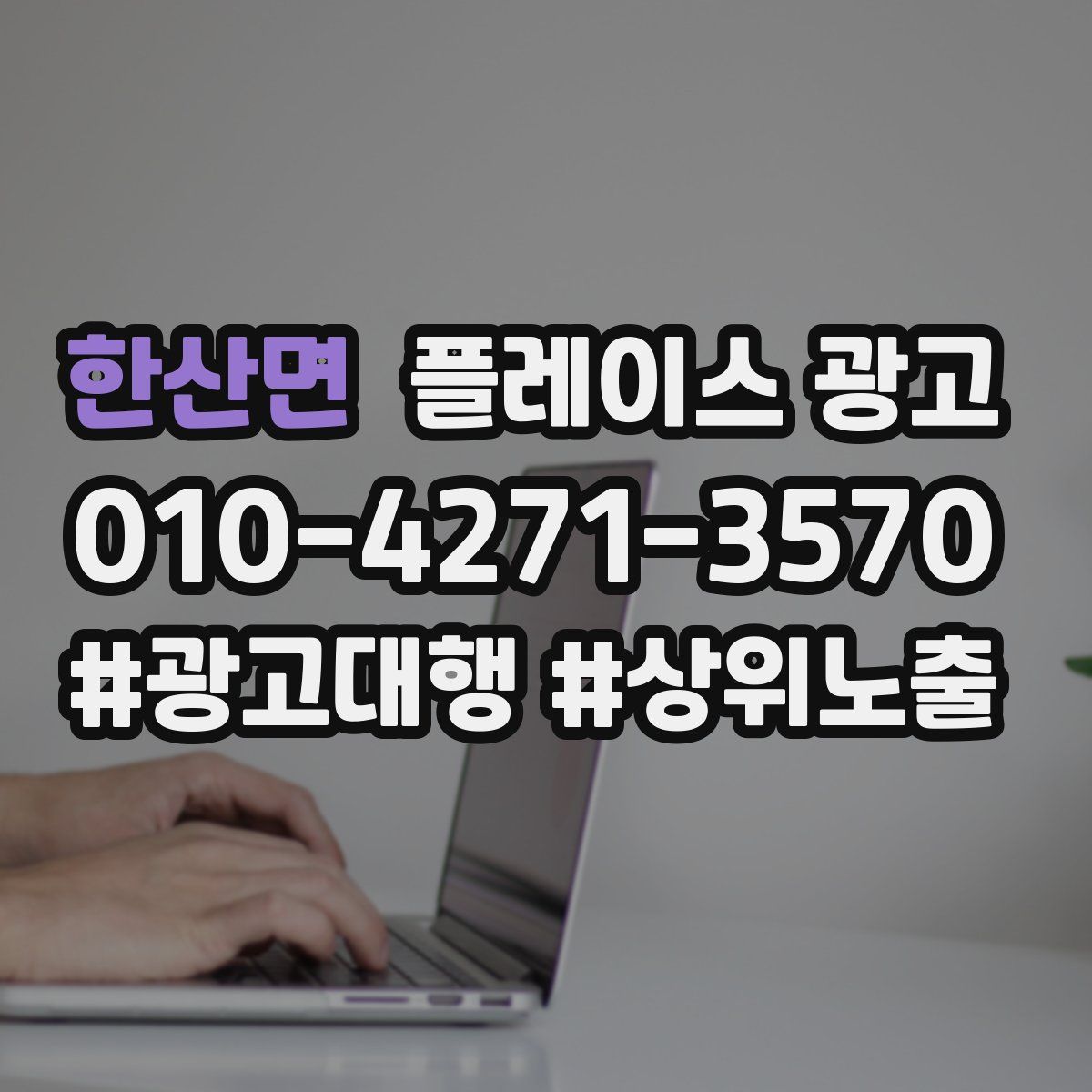 한산면 플레이스 광고