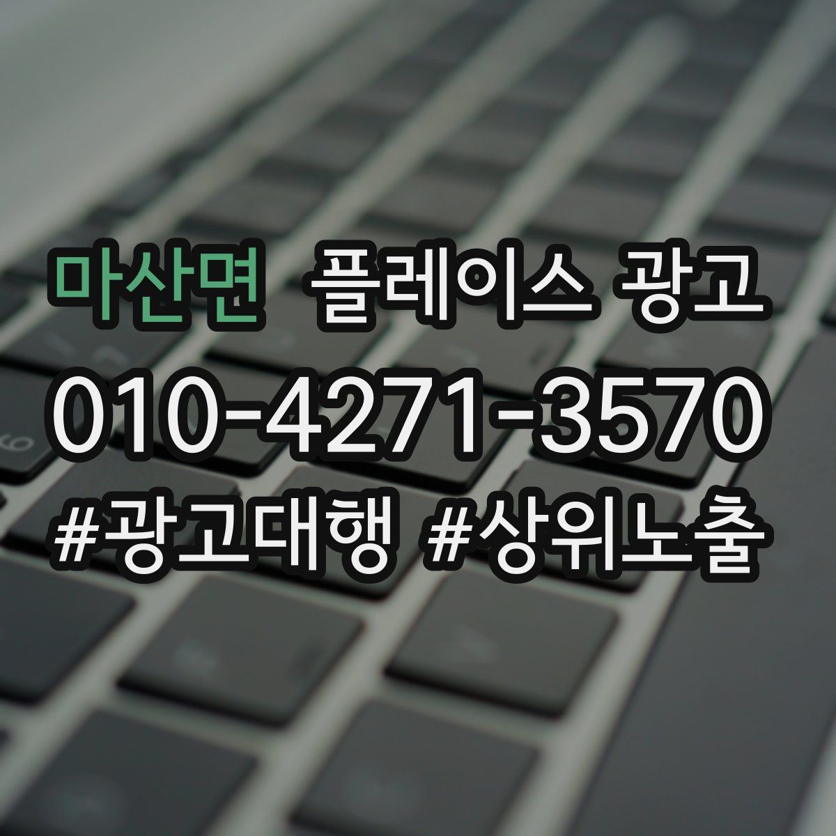마산면 플레이스 광고