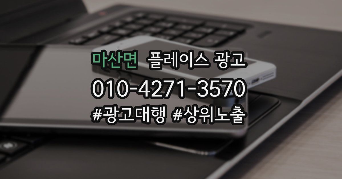 마산면 플레이스 광고