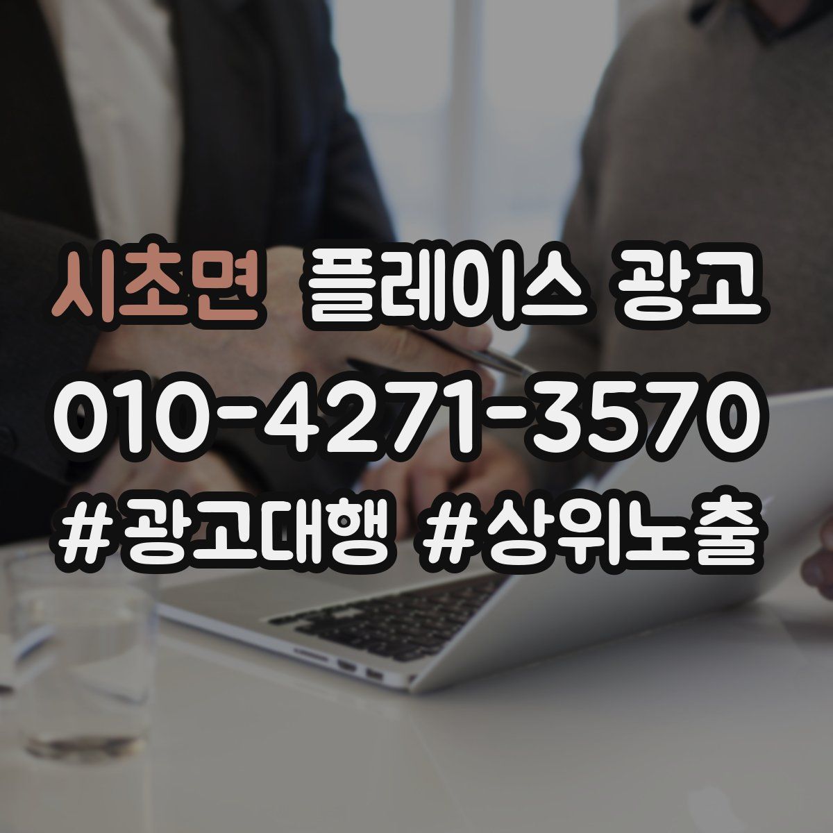 시초면 플레이스 광고