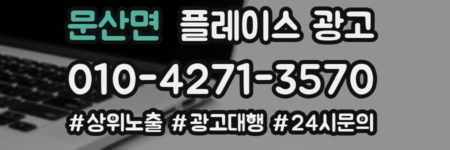 문산면 플레이스 광고