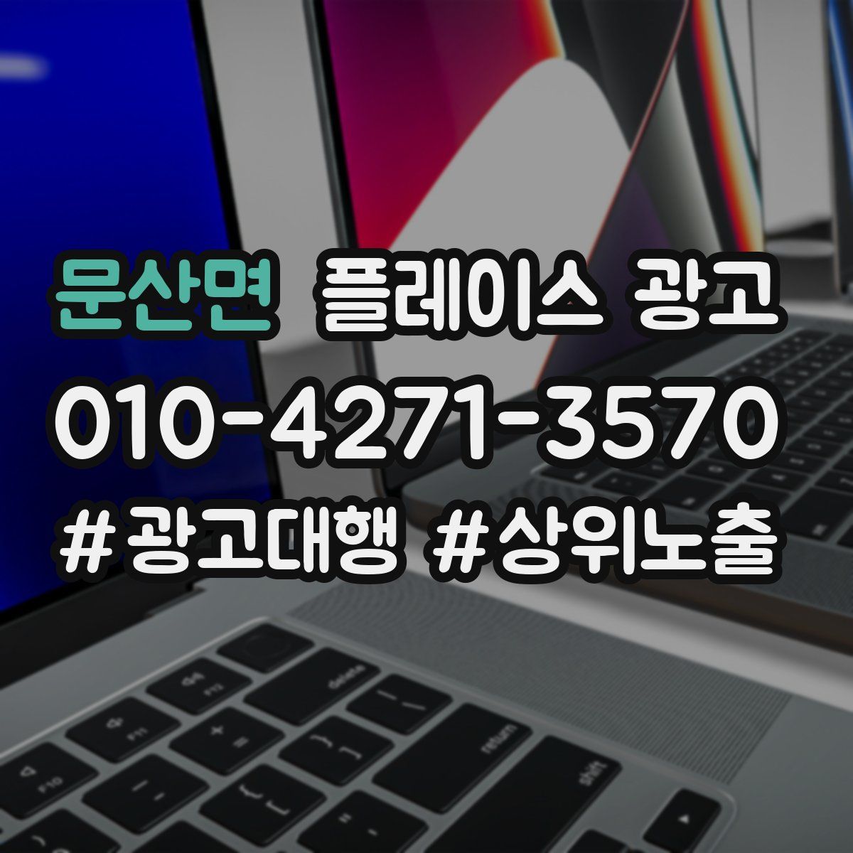 문산면 플레이스 광고
