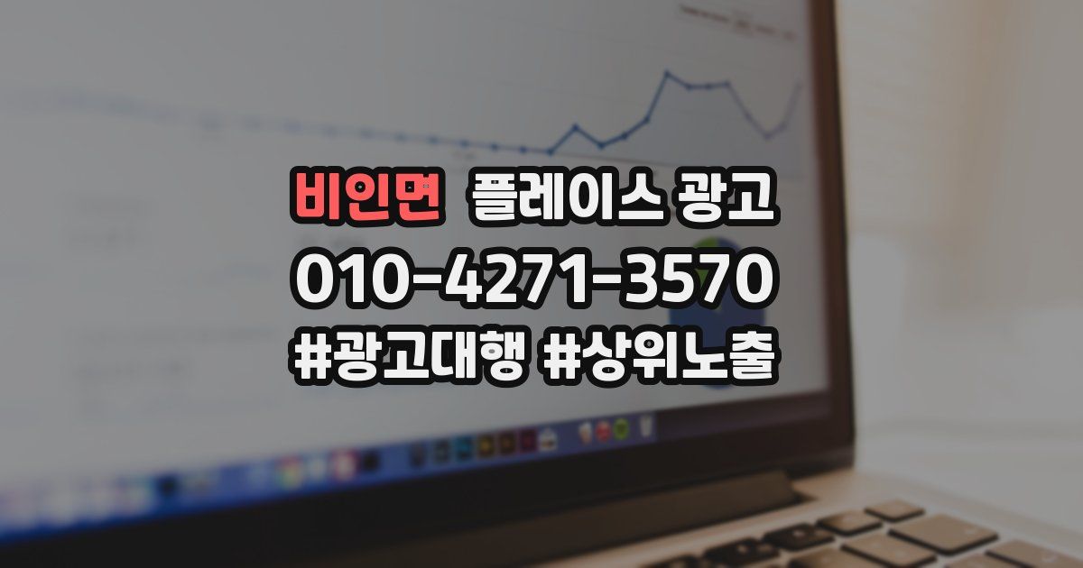 비인면 플레이스 광고