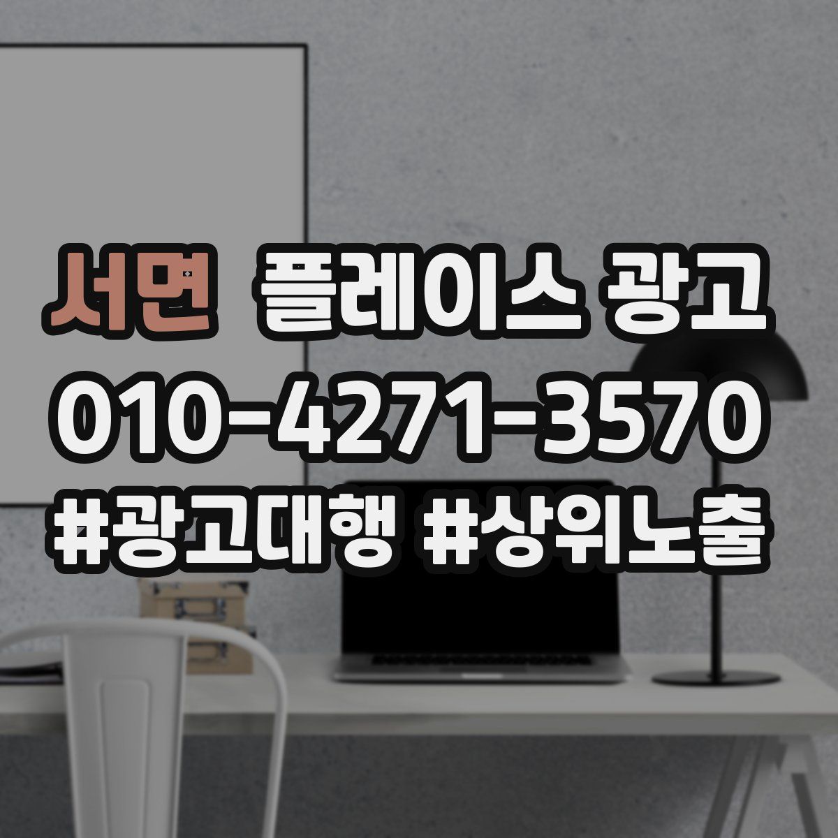 서면 플레이스 광고