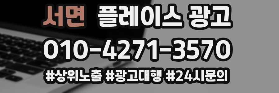 서면 플레이스 광고