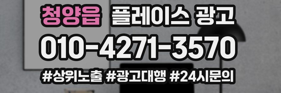 청양읍 플레이스 광고