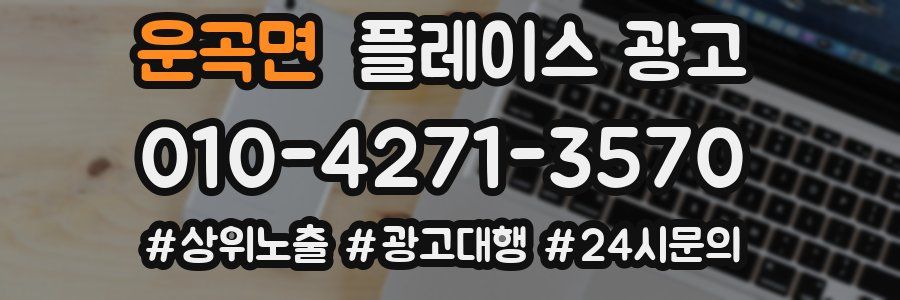 운곡면 플레이스 광고
