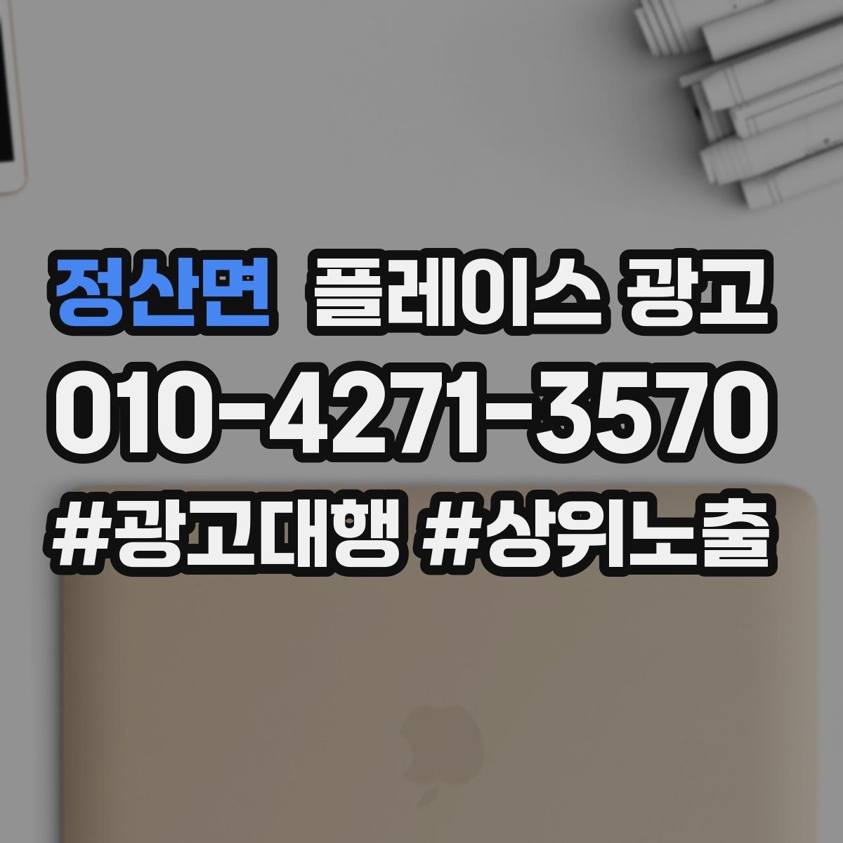 정산면 플레이스 광고 재방문 고객에게도 광고가 필요한 이유