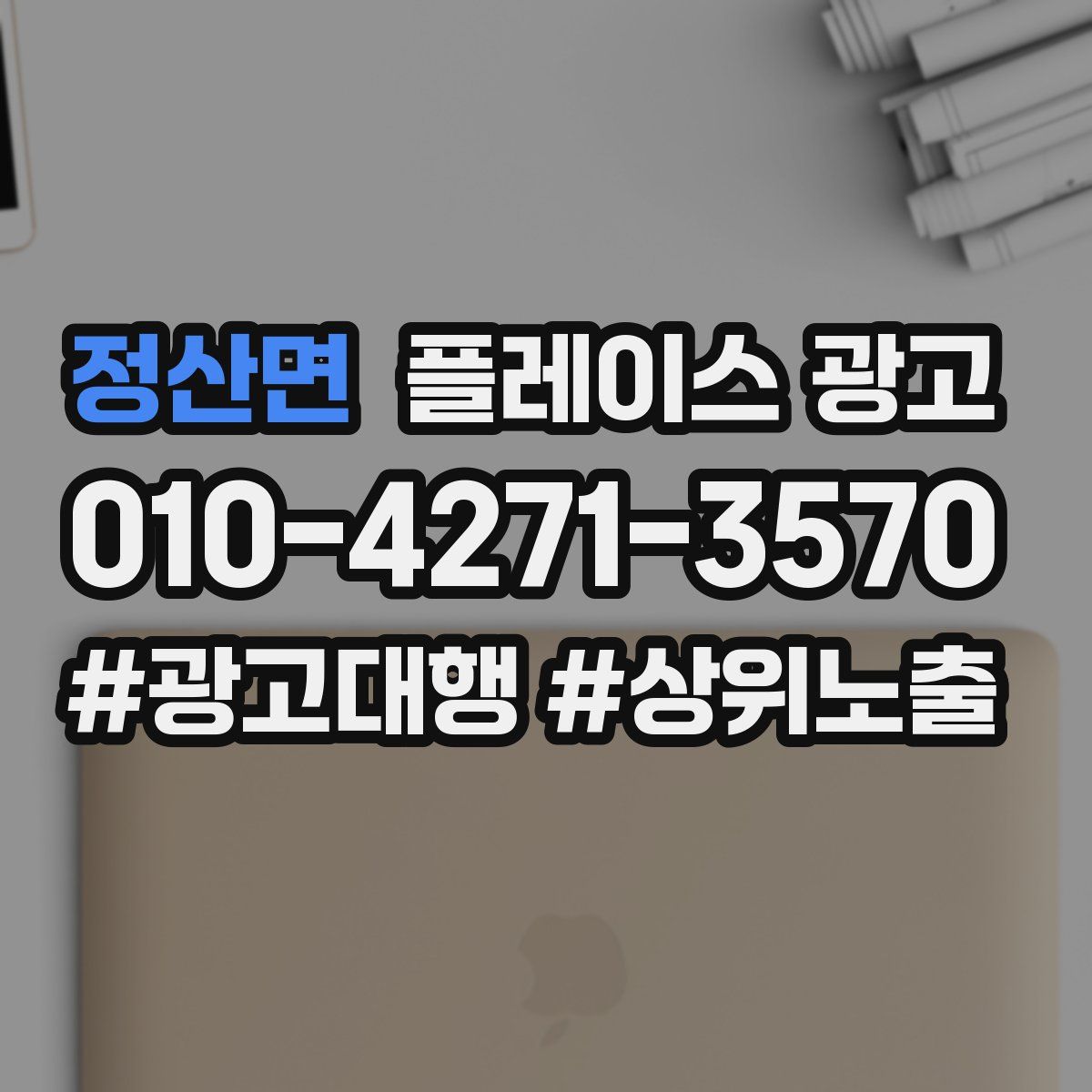 정산면 플레이스 광고