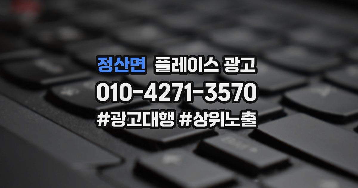 정산면 플레이스 광고