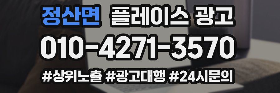 정산면 플레이스 광고