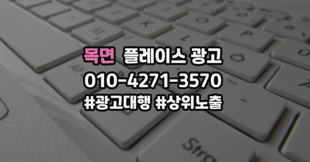 목면 플레이스 광고