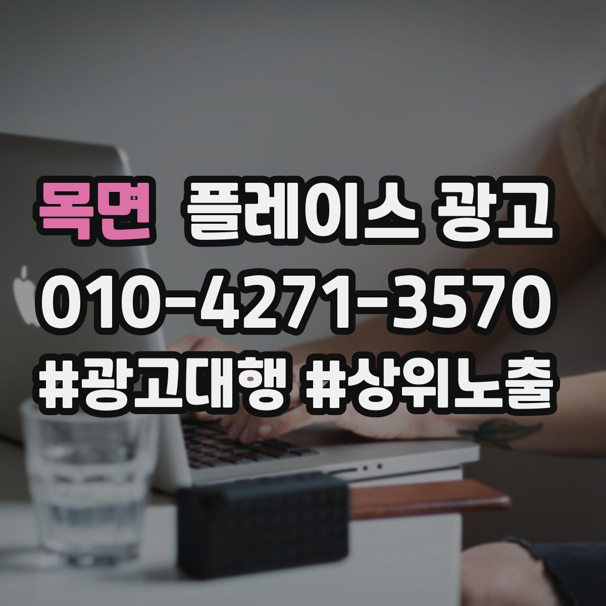 목면 플레이스 광고