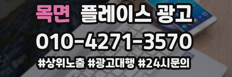 목면 플레이스 광고