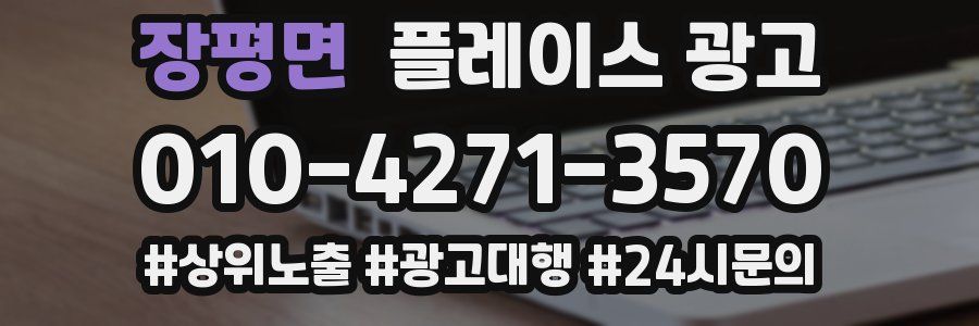 장평면 플레이스 광고