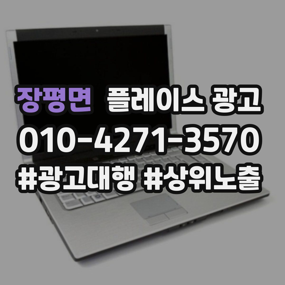 장평면 플레이스 광고