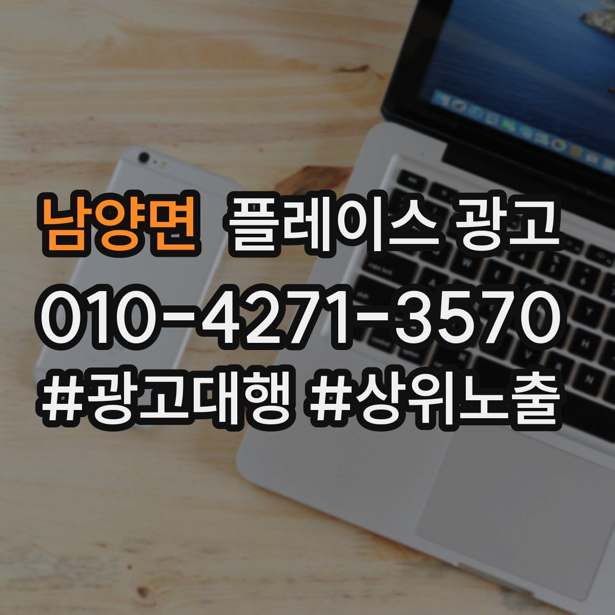 남양면 플레이스 광고